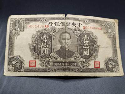 【淘币小摊】实时拍第七百八十二拍   无佣金纸币福利场   满百包邮可预留二周 每周一统一发货   - 中央储蓄银行壹萬圆