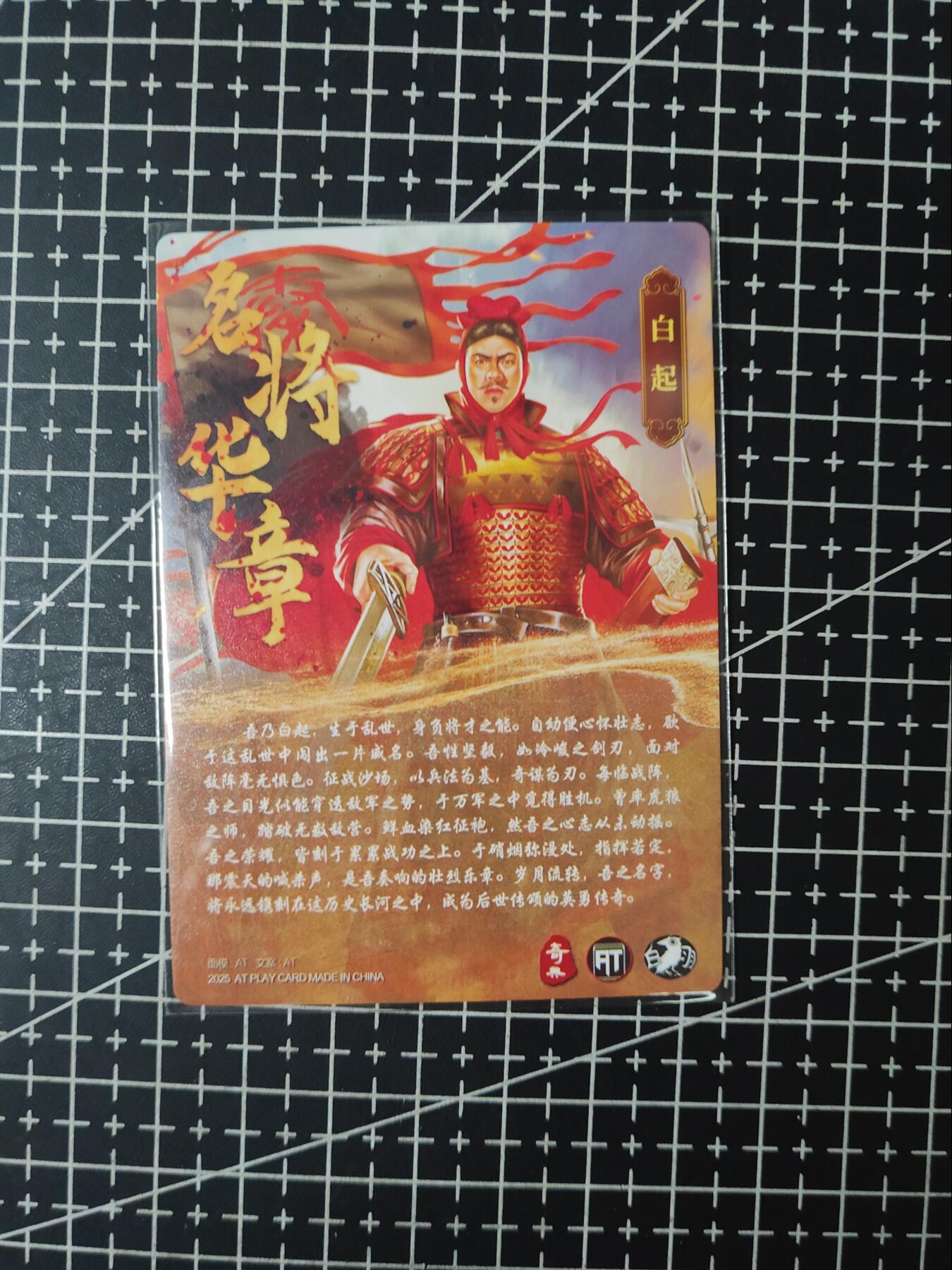 铃鹿第九期（提示一：自制卡难免瑕疵，可能存在撞角爆边等出厂瑕疵，介意慎拍；提示二：参拍请慎重，跑单押金不退的）） 名将白起粗闪单卡