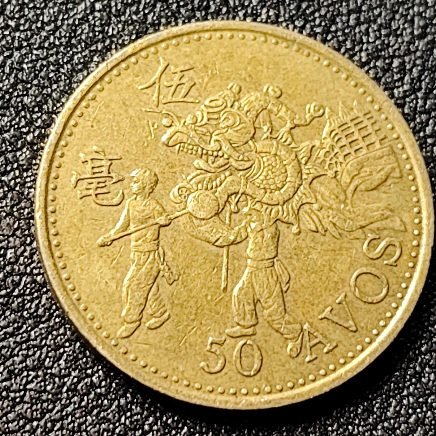 泉币菌-第120场-精品福利场 澳门5毫舞龙 5角50分 23mm 亚洲硬币