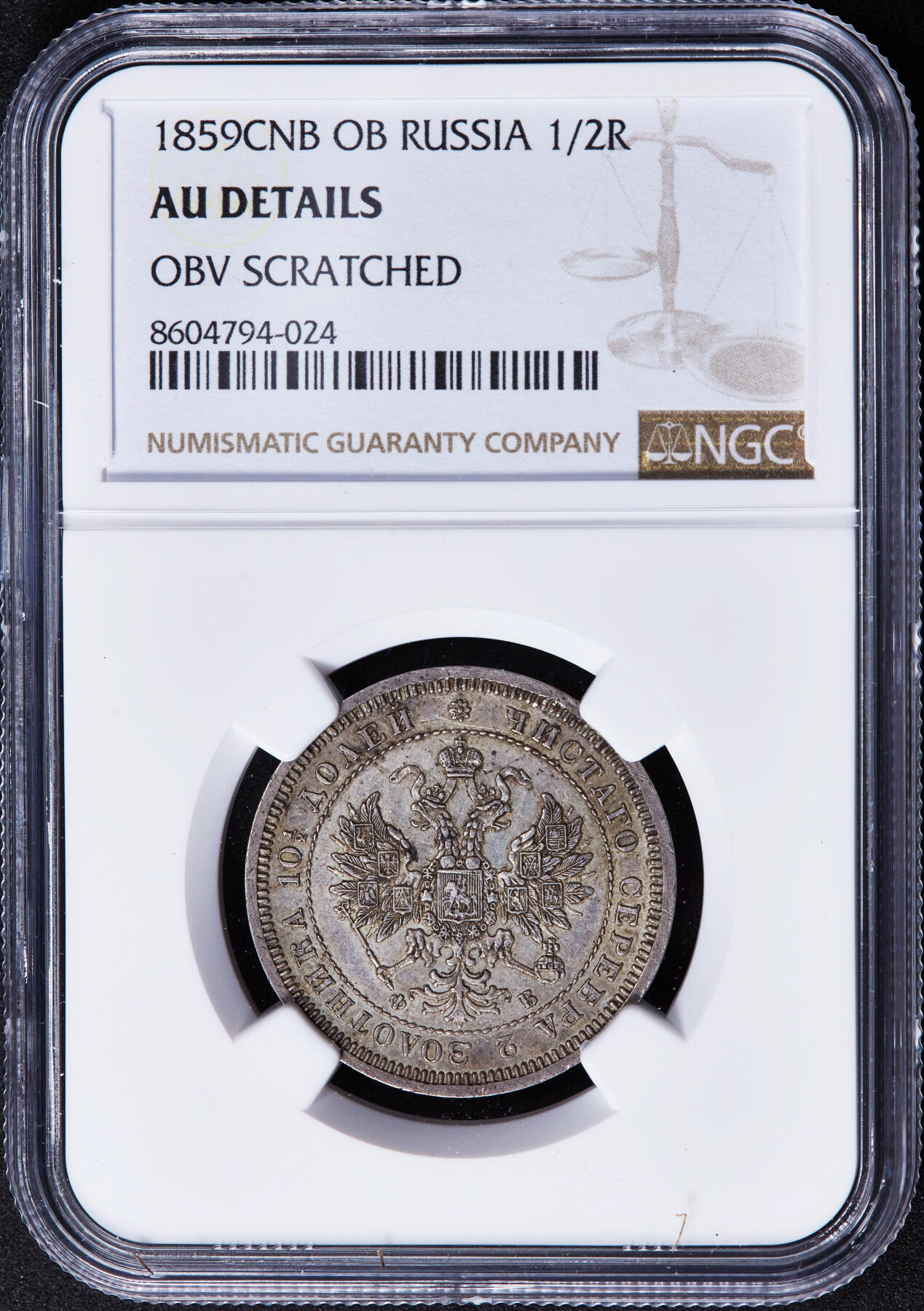 【俄甄集藏】2025年(044)11-12星期三晚 19:30 全场包邮 沙俄1859年亚历山大二世ФБ标放射鹰1/2卢布银币，NGC AUD，原味状态，黄油粉彩老包浆，稀少好品