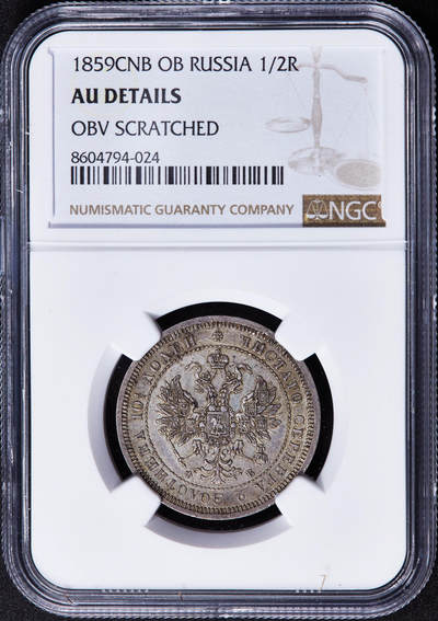 【俄甄集藏】2025年(044)11-12星期三晚 19:30 全场包邮 - 沙俄1859年亚历山大二世ФБ标放射鹰1/2卢布银币，NGC AUD，原味状态，黄油粉彩老包浆，稀少好品