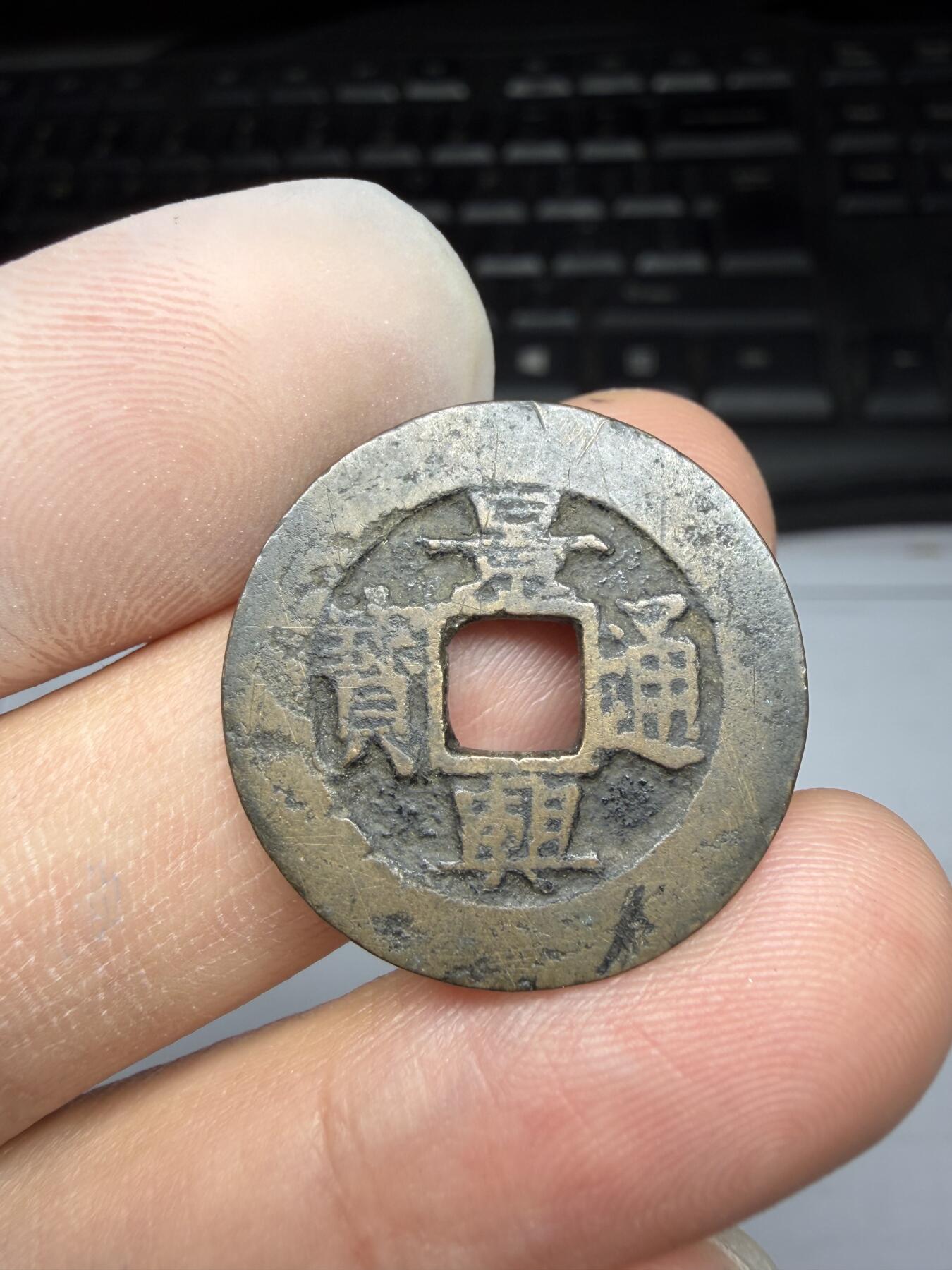 2025年集古藏今外币拍卖第十期-第1场—（总第281拍），本期古钱币全场包真，拍卖名称未备注的均无补裂翘等缺陷，可以寄存60天，满160元包邮。 景兴通宝，尺寸24.1*0.92