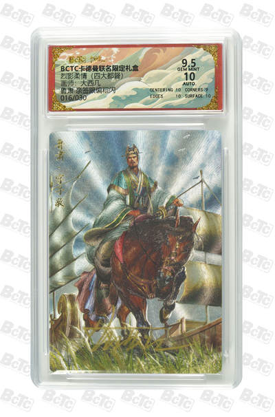 白泽拍卖卡牌手绘专场第27期 - 2025 卡德曼 联名限定礼盒 烈影柔情 鲁肃 016/030 大西几亲签 粗闪 保粹评级 9.5分 10AUTO 特标