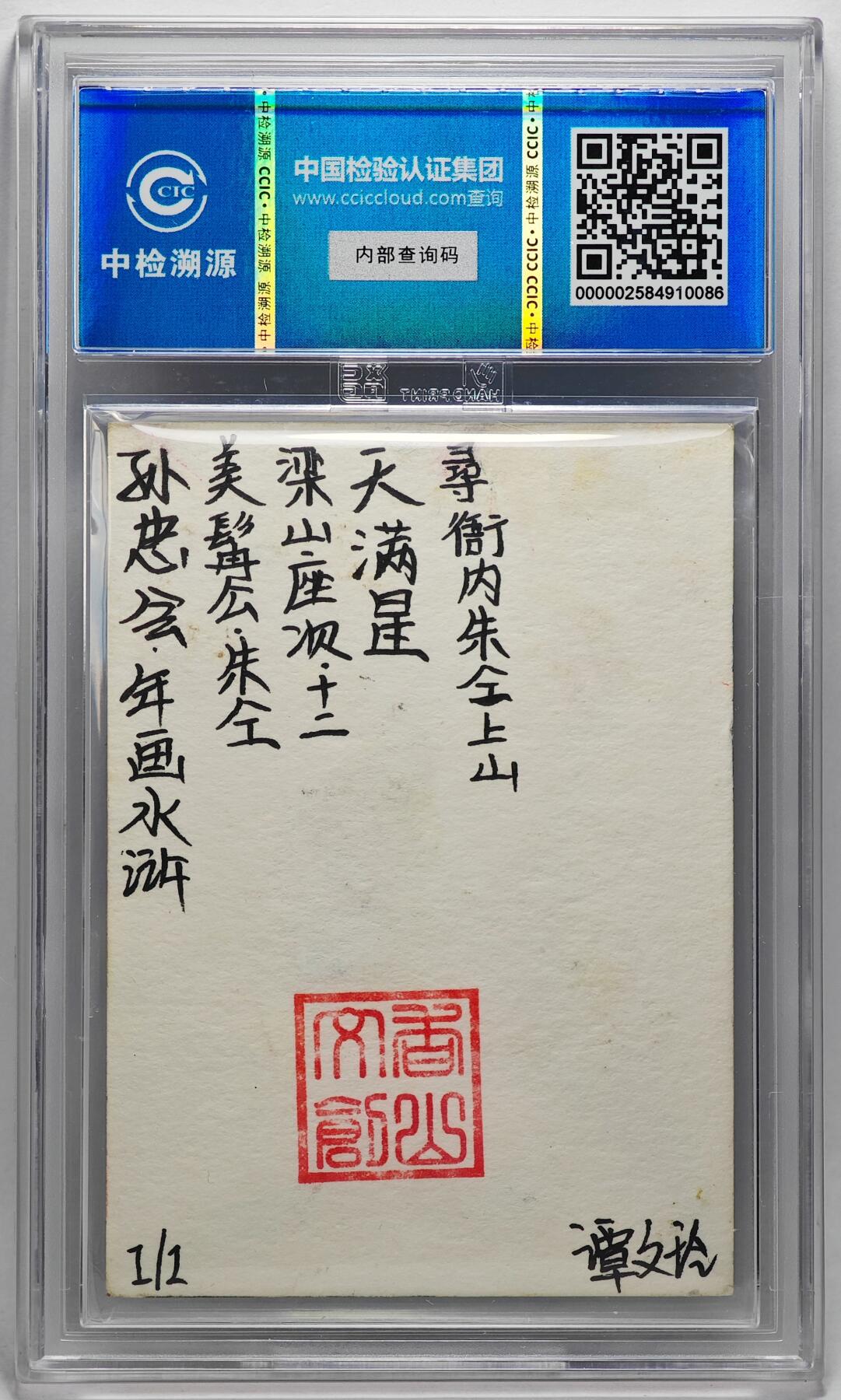 白泽拍卖卡牌手绘专场第27期 2024 香山文创 年画水浒手绘卡 美髯公 朱仝  谭文玲签题 CCIC封装