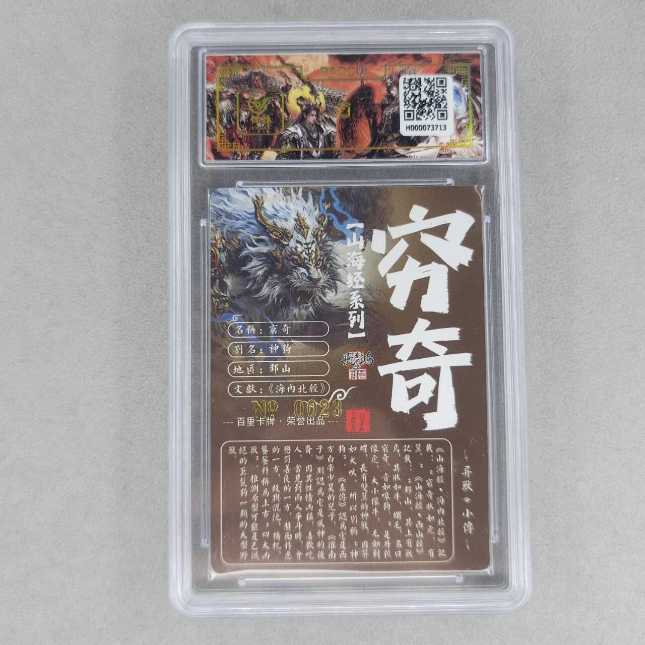 龙虎卡牌第六一场 （无佣金，单场满200元包邮，欢迎送拍） 【亲签 编号23】冷烫粗闪评级卡 百里 苍之飞鸿山海经异兽-穷奇