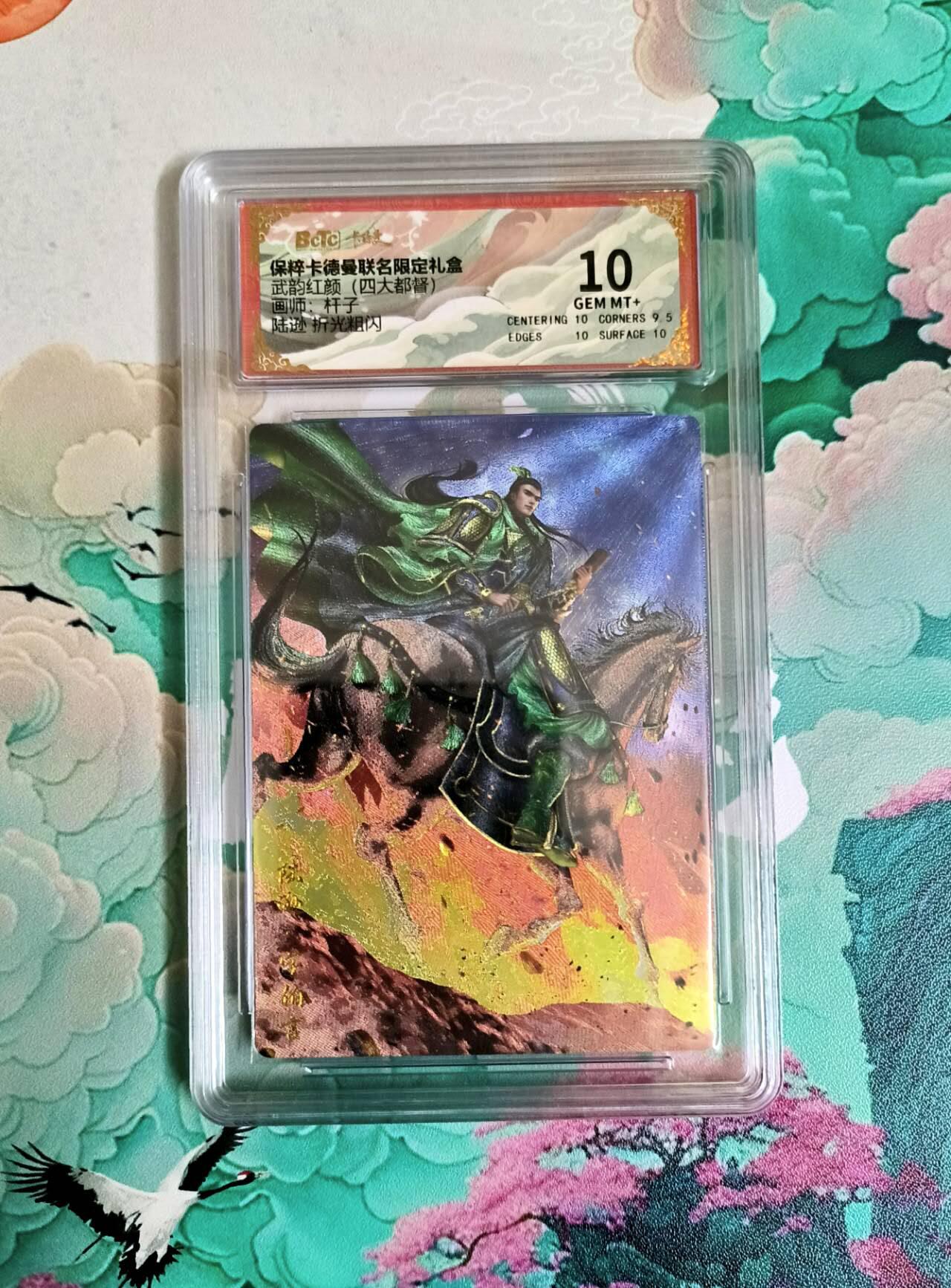 龙虎卡牌第六一场 （无佣金，单场满200元包邮，欢迎送拍） 粗闪评级卡 卡德曼 杆子三国 陆逊 10分