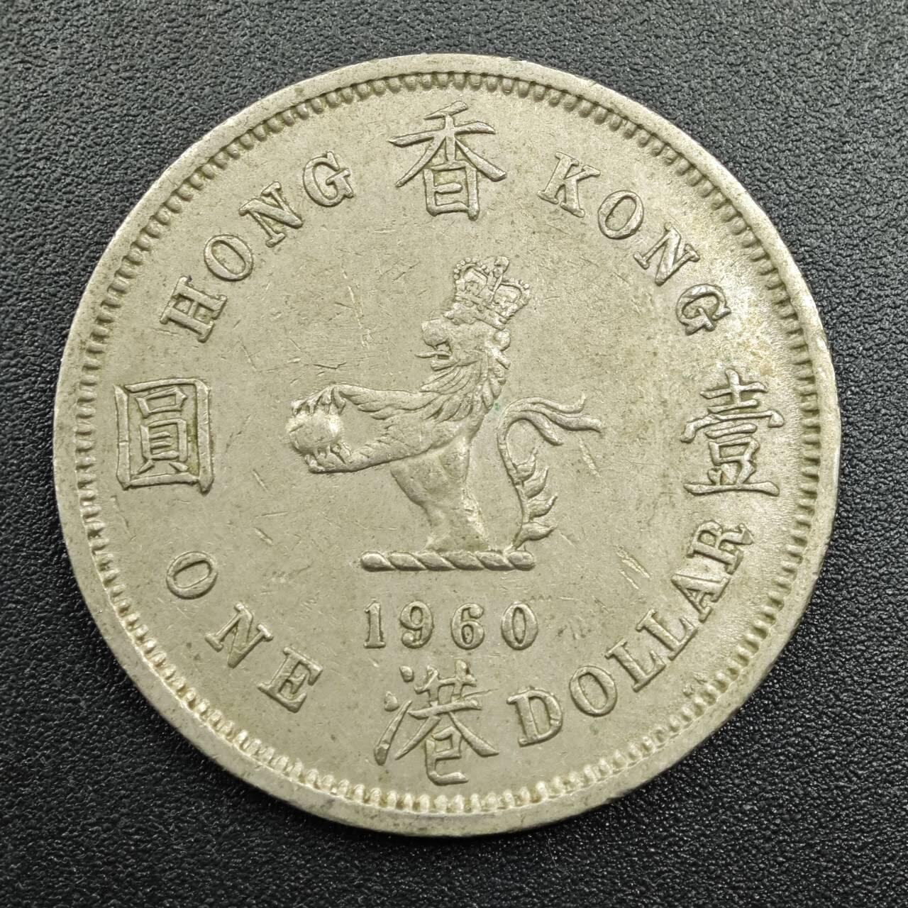 【淘币小摊】实时拍第七百八十一拍   散币场   满百包邮可预留二周 每周一统一发货   香港1960年壹圆