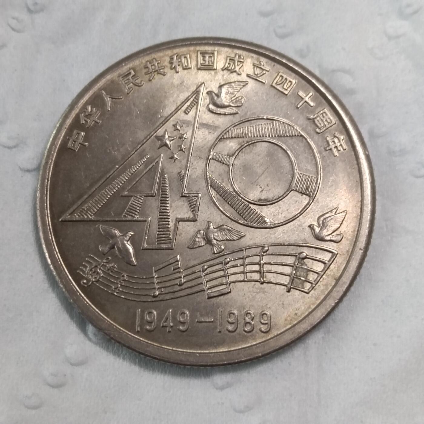 建国40周年金币大40