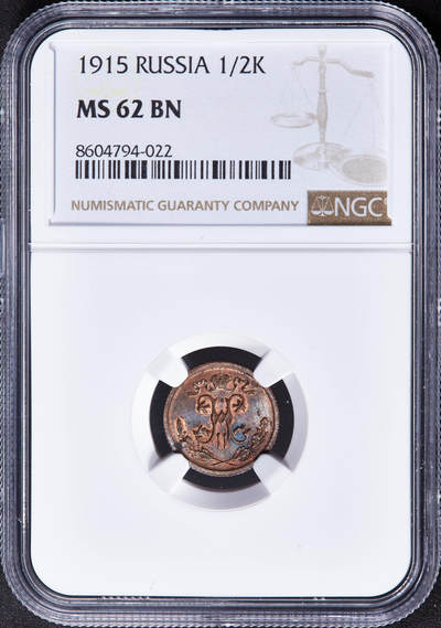 【俄甄集藏】2025年(044)11-12星期三晚 19:30 全场包邮 - 沙俄1915年尼古拉二世无厂标版1/2戈比铜币，NGC MS62，稀少品种，转光品相
