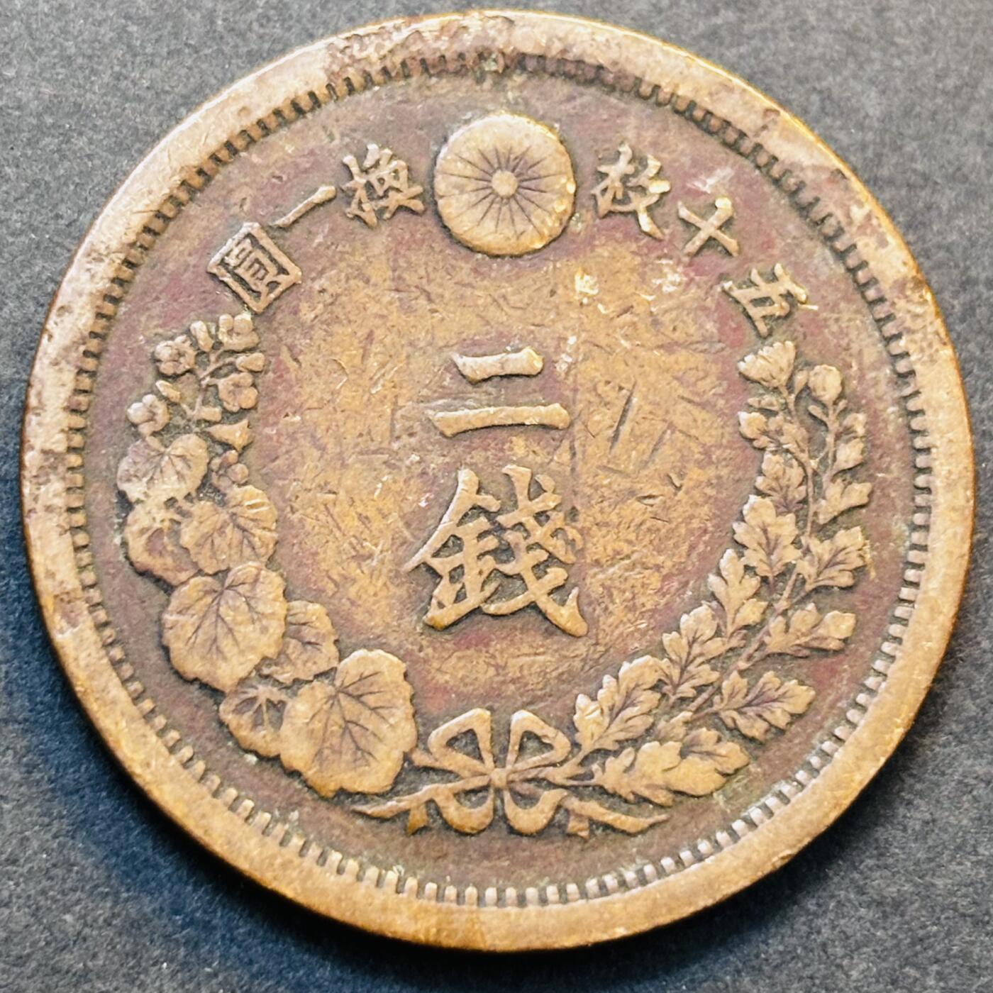 文馨钱币收藏第 278 场，银元，纸币，铜章场 长期接收代拍品 极美龙鳞品日本明治十四年龙二钱铜板，第二版