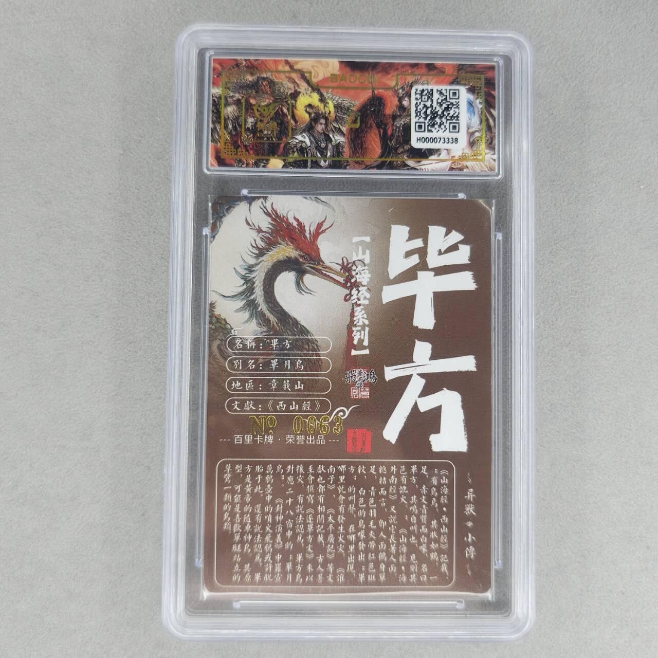 龙虎卡牌第六一场 （无佣金，单场满200元包邮，欢迎送拍） 【亲签 编号63】冷烫粗闪评级卡 百里 苍之飞鸿山海经异兽-毕方