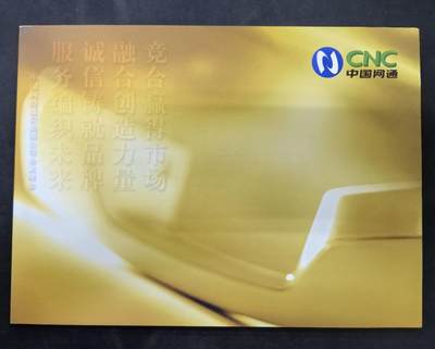 中国集卡电话磁卡专场拍卖(四十八) 网通集团成立IC卡电信IC74各一套新卡无封套带册