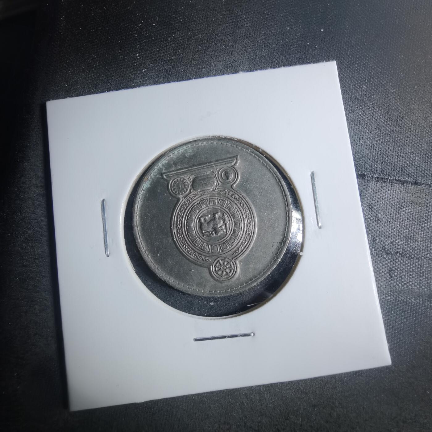 沼泽如烟--第885场 斯里兰卡1975年1卢比