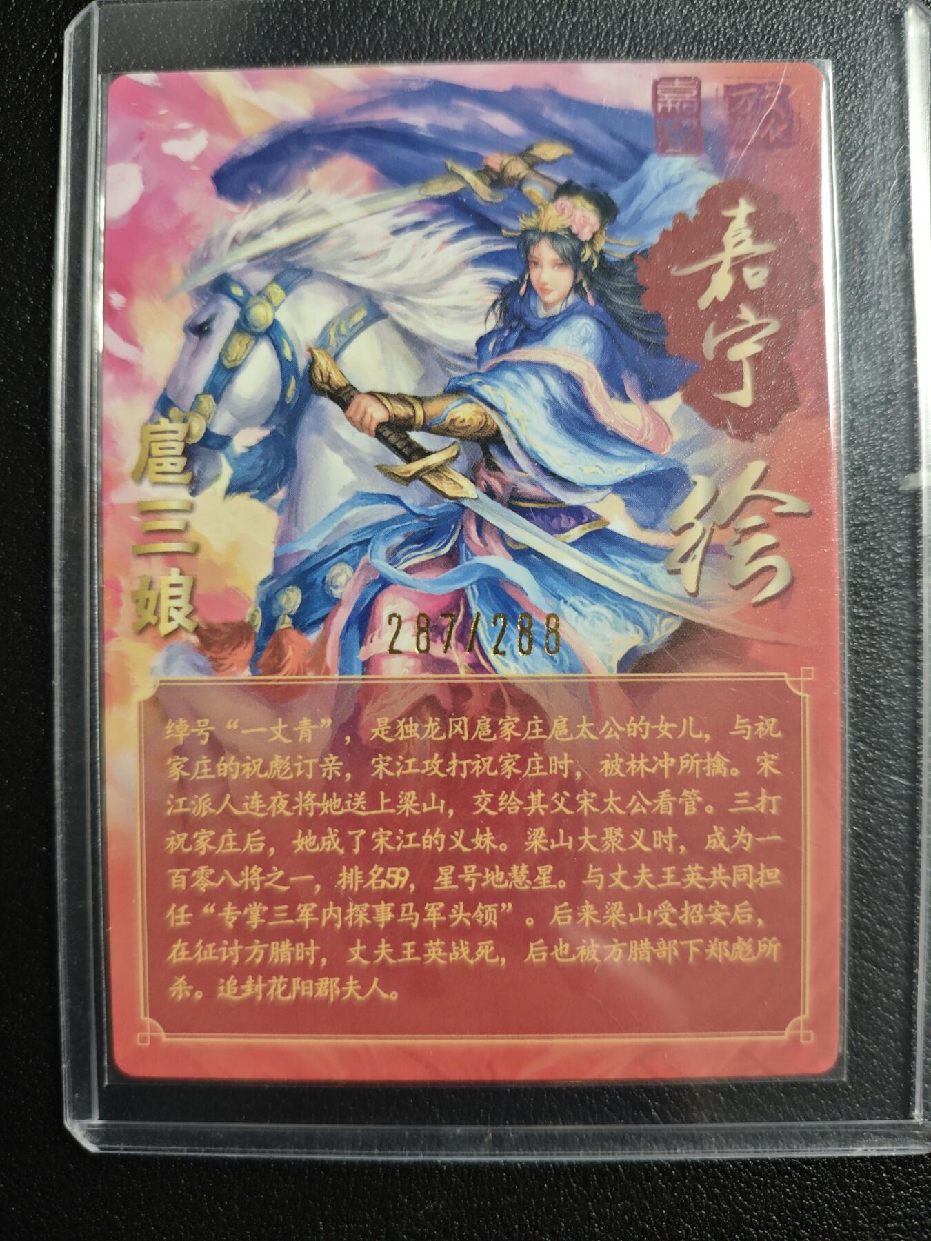 天玑星卡拍第134期《11.3周一截拍》持续收拍收评中 满赠卡需备注 【亲签卡】万游文化 嘉宁绘 一丈青扈三娘 287/288 粗闪