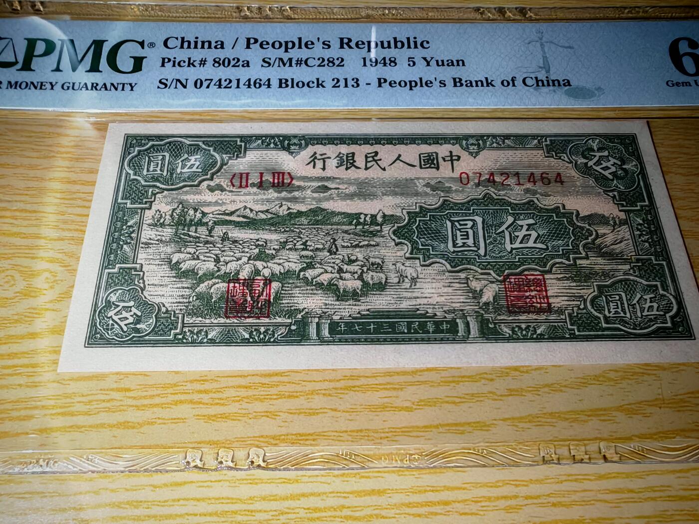 第一套人民币5元绵羊PMG66EPQ