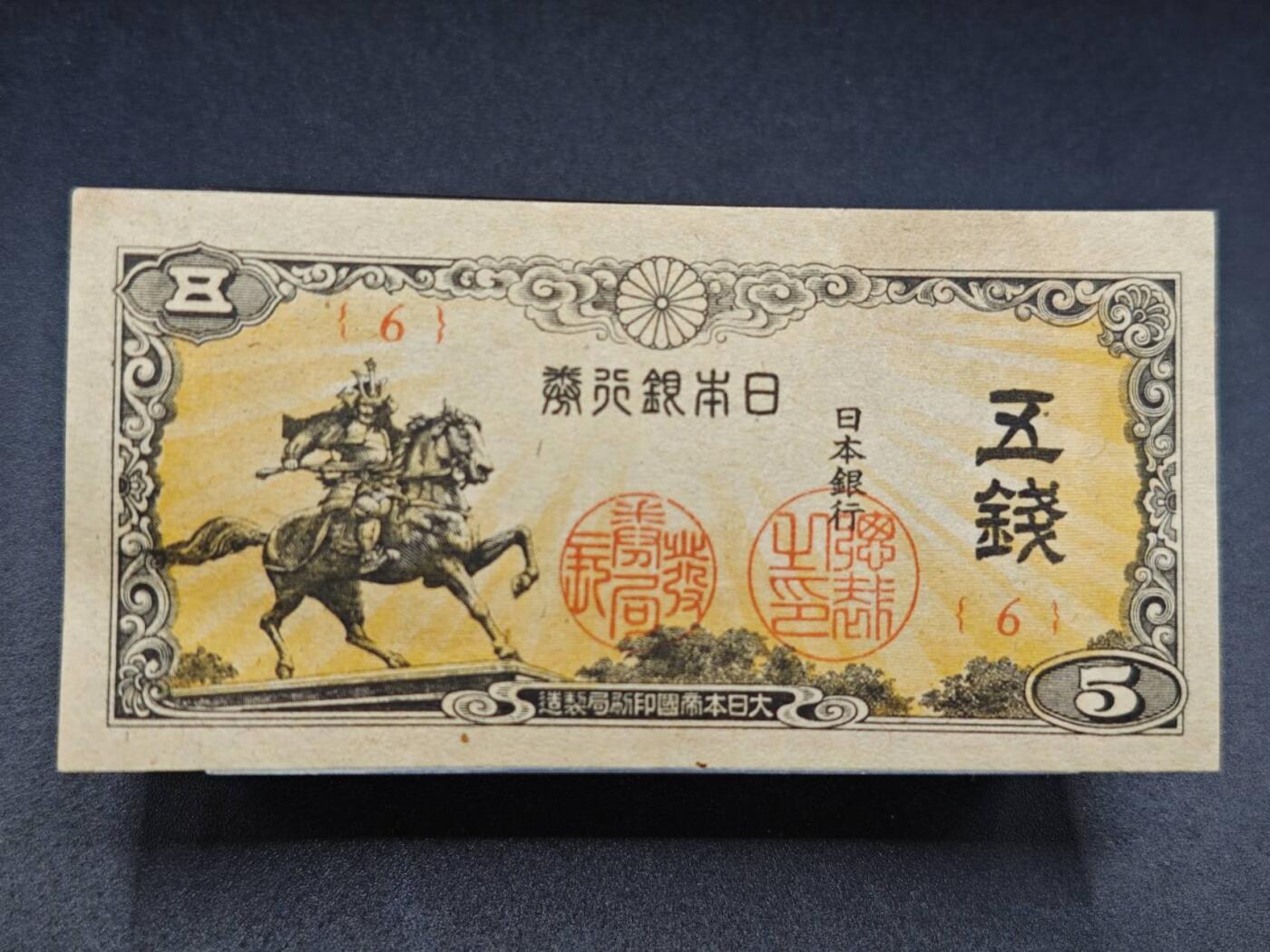 【淘币小摊】实时拍第七百八十二拍   无佣金纸币福利场   满百包邮可预留二周 每周一统一发货   日本银行劵五钱