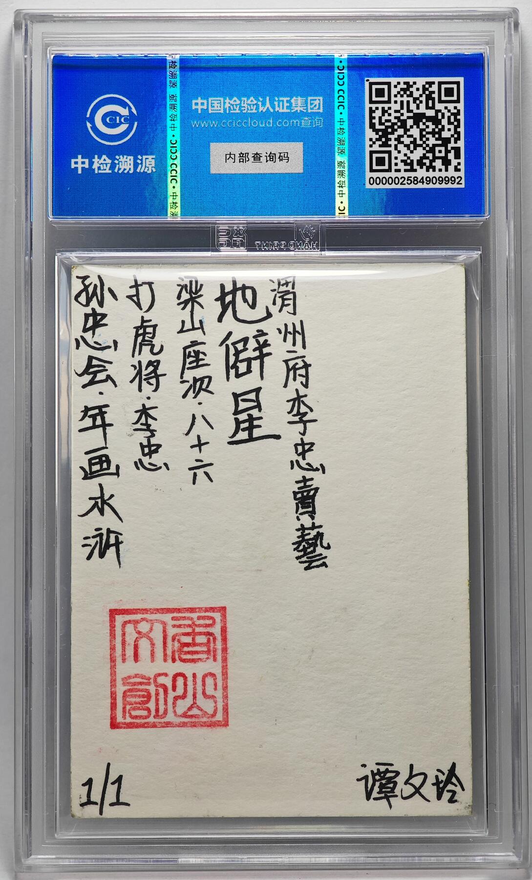 白泽拍卖卡牌手绘专场第27期 2024 香山文创 年画水浒手绘卡 打虎将 李忠  谭文玲签题 CCIC封装