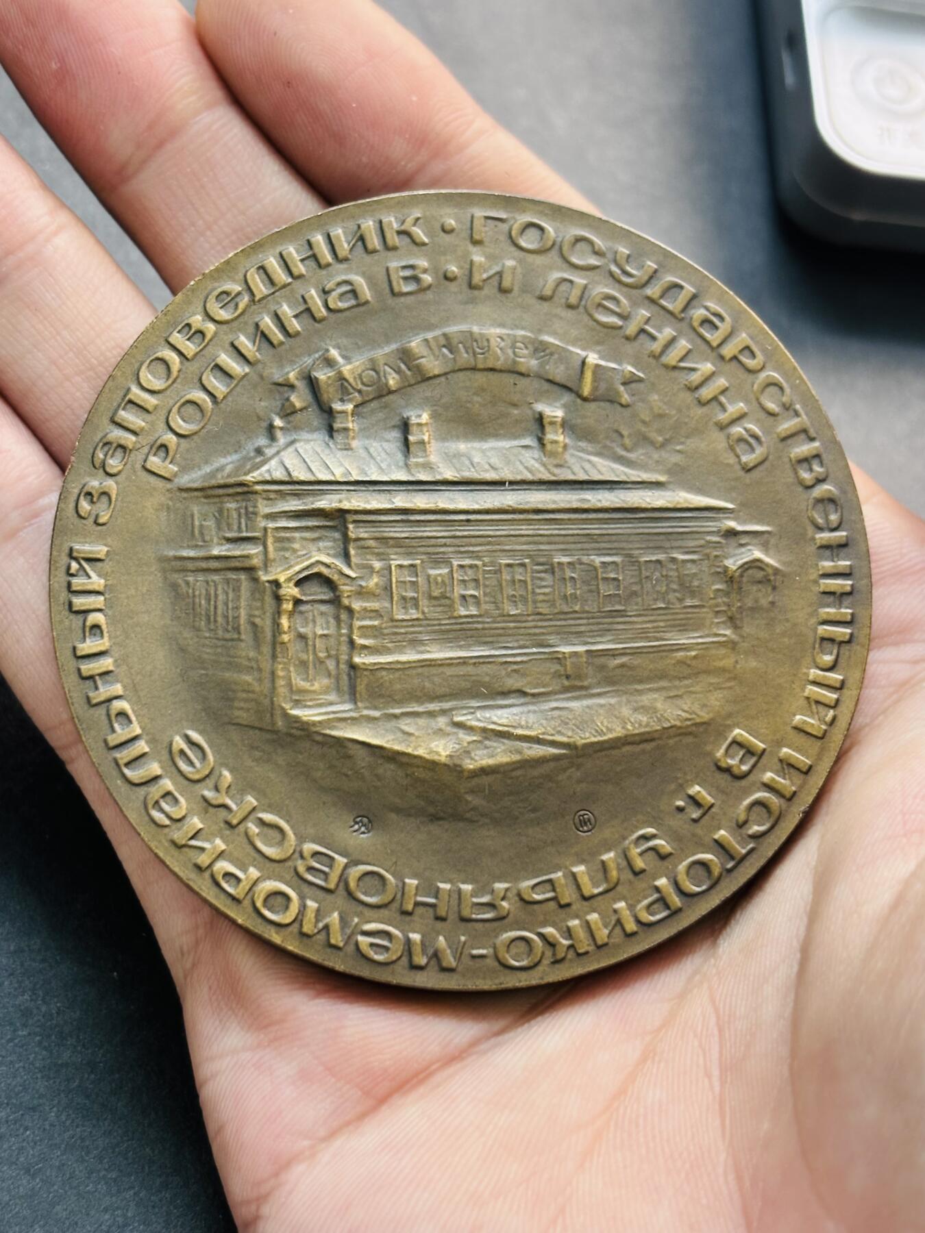 文馨钱币收藏第 278 场，银元，纸币，铜章场 长期接收代拍品 俄罗斯列宁家族 100 周年纪念章，详情看图