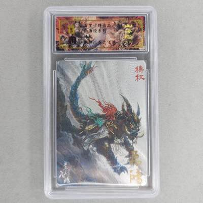 龙虎卡牌第六一场 （无佣金，单场满200元包邮，欢迎送拍） - 【亲签 编号43】冷烫粗闪评级卡 百里 苍之飞鸿山海经异兽-梼杌