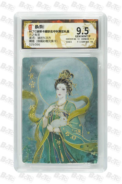 阳大大卡牌拍卖第79期（持续收拍品，周六晚上九点截拍，进群福利早知道） - 【限编】琅琊卡藏联名中秋限定礼盒 月之有灵 碳的N次方 嫦娥（限编彩雕兑换卡） 029/066