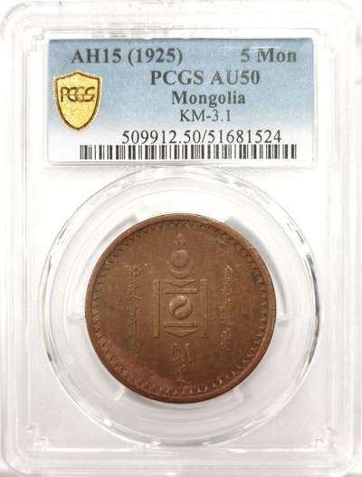 博洋堂世界钱币拍卖第144期（全场包邮） - PCGS AU50 蒙古1925年5蒙戈大铜币