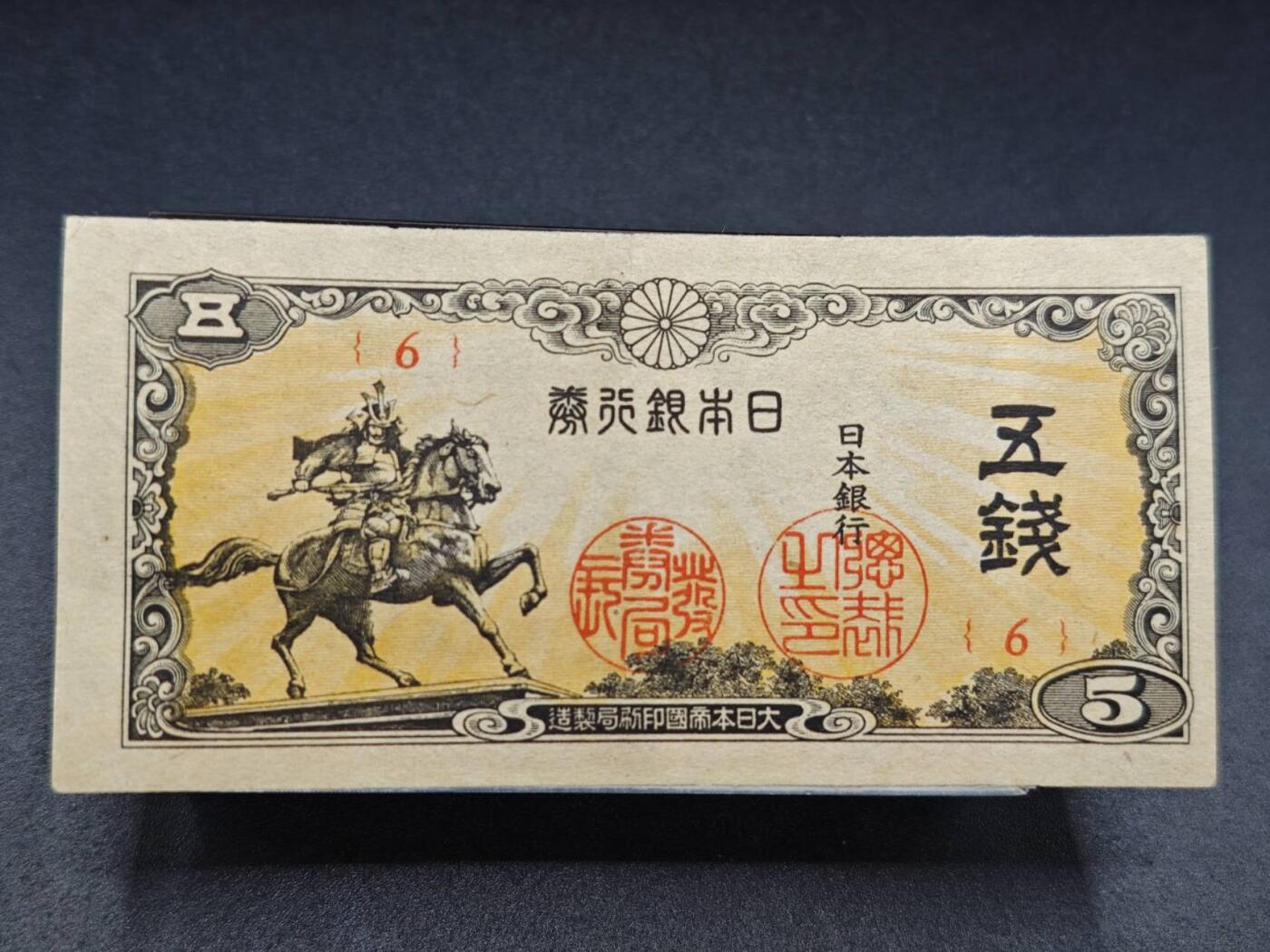 【淘币小摊】实时拍第七百八十二拍   无佣金纸币福利场   满百包邮可预留二周 每周一统一发货   日本银行劵五钱