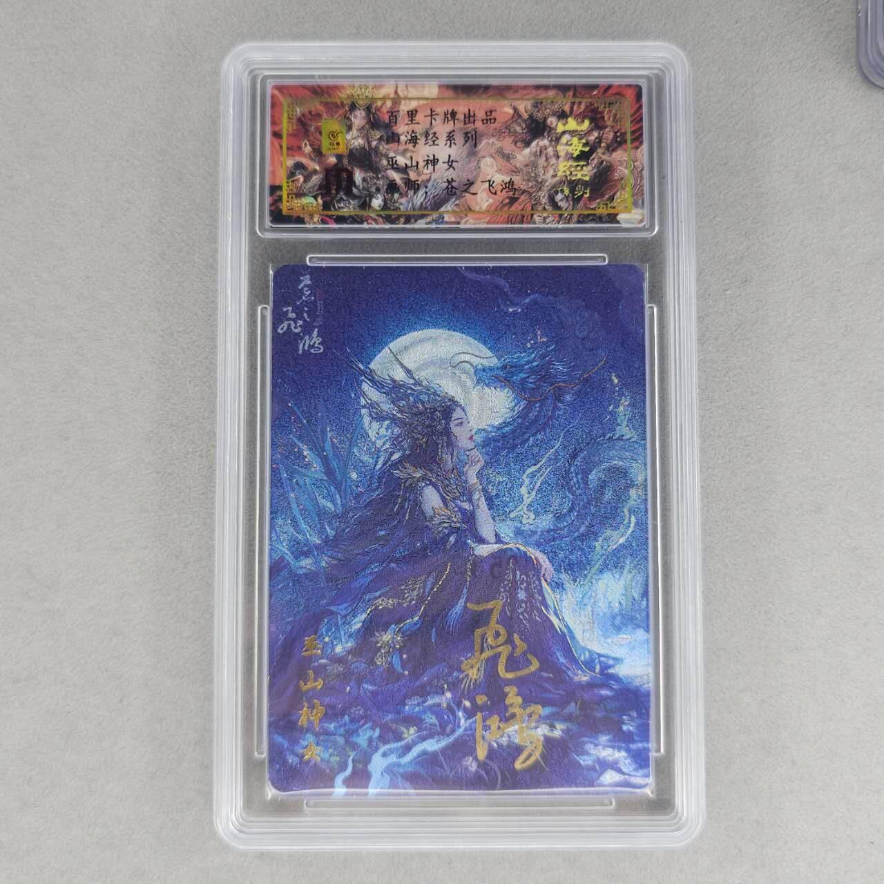 龙虎卡牌第六一场 （无佣金，单场满200元包邮，欢迎送拍） 【亲签 编号53】冷烫粗闪评级卡 百里 苍之飞鸿山海经人物-巫山神女