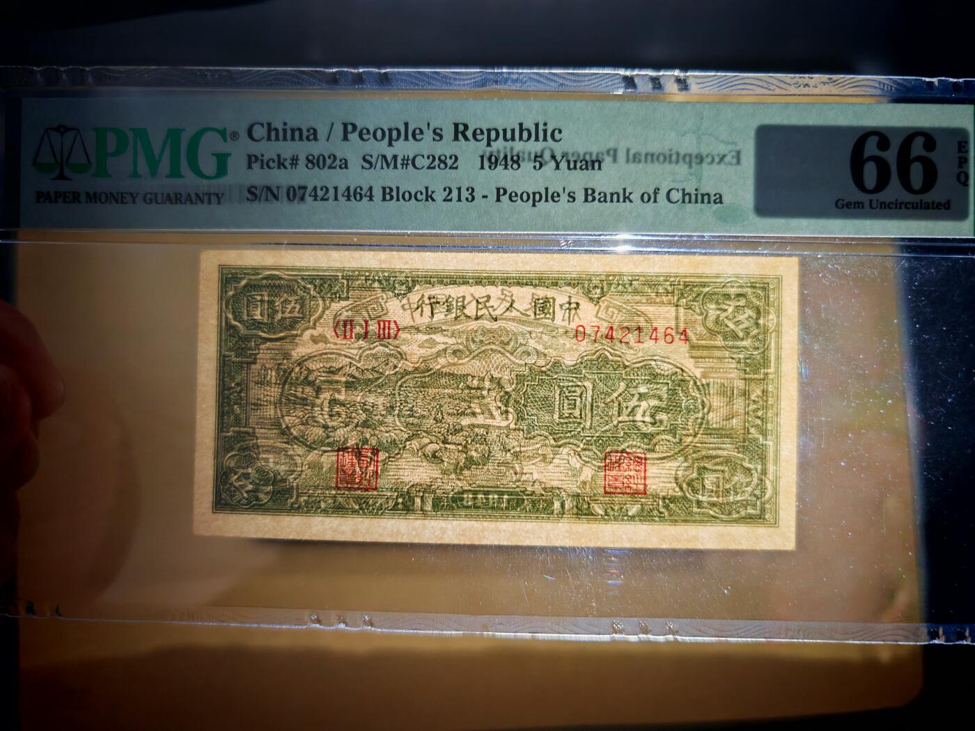 第一套人民币5元绵羊PMG66EPQ