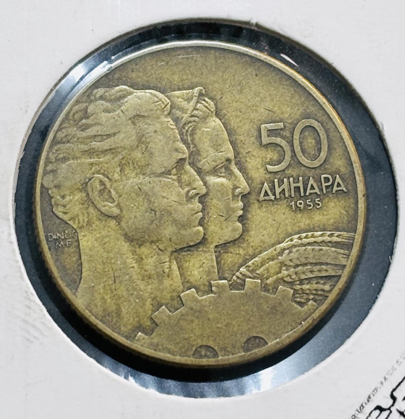 文馨钱币收藏第 278 场，银元，纸币，铜章场 长期接收代拍品 少见南斯拉夫 1955年人民联邦共和国时期 50 第纳尔铜币，独年份