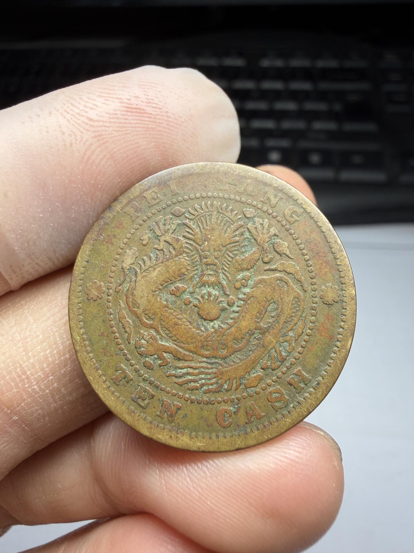 2025年集古藏今外币拍卖第十期-第1场—（总第281拍），本期古钱币全场包真，拍卖名称未备注的均无补裂翘等缺陷，可以寄存60天，满160元包邮。 北洋光绪元宝十文铜币