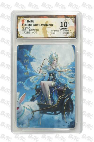 阳大大卡牌拍卖第79期（持续收拍品，周六晚上九点截拍，进群福利早知道） - 【幻彩 10分】太阴星姬  BCTC 琅琊卡中秋限定 月之有灵 画师:画的N次方