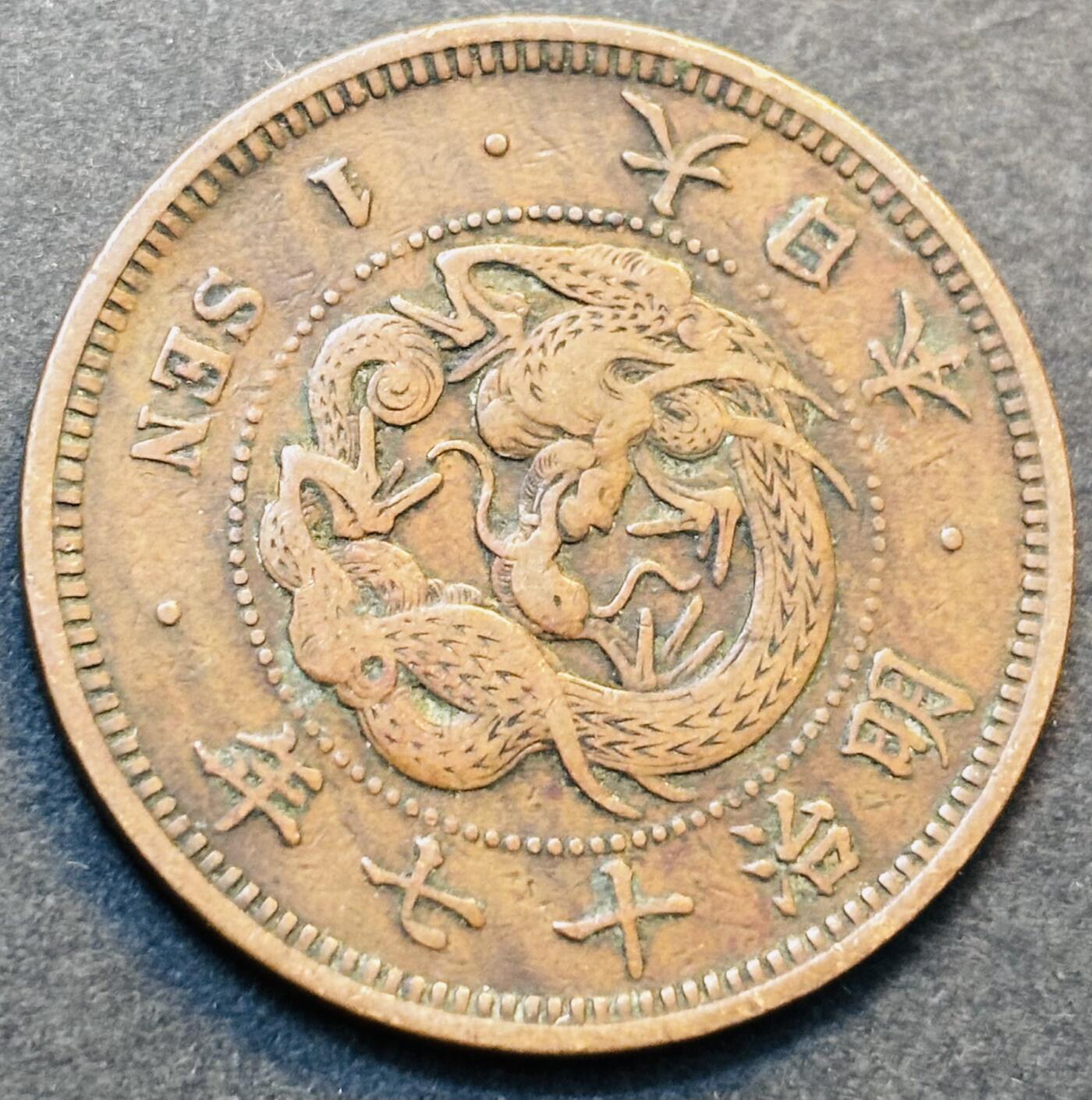 文馨钱币收藏第 278 场，银元，纸币，铜章场 长期接收代拍品 早期极美品日本明治十七年龙一钱铜板，第二版