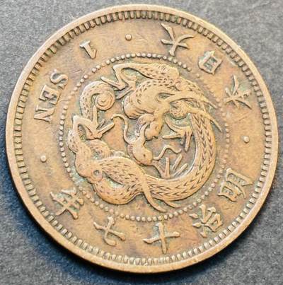 文馨钱币收藏第 278 场，银元，纸币，铜章场 长期接收代拍品 - 早期极美品日本明治十七年龙一钱铜板，第二版