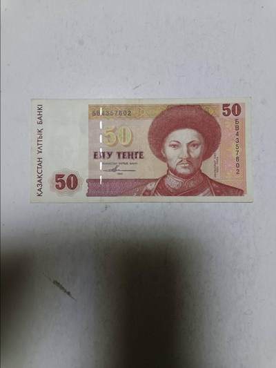【20251103】非全新纸币第300场 - 哈萨克斯坦1993年50腾格