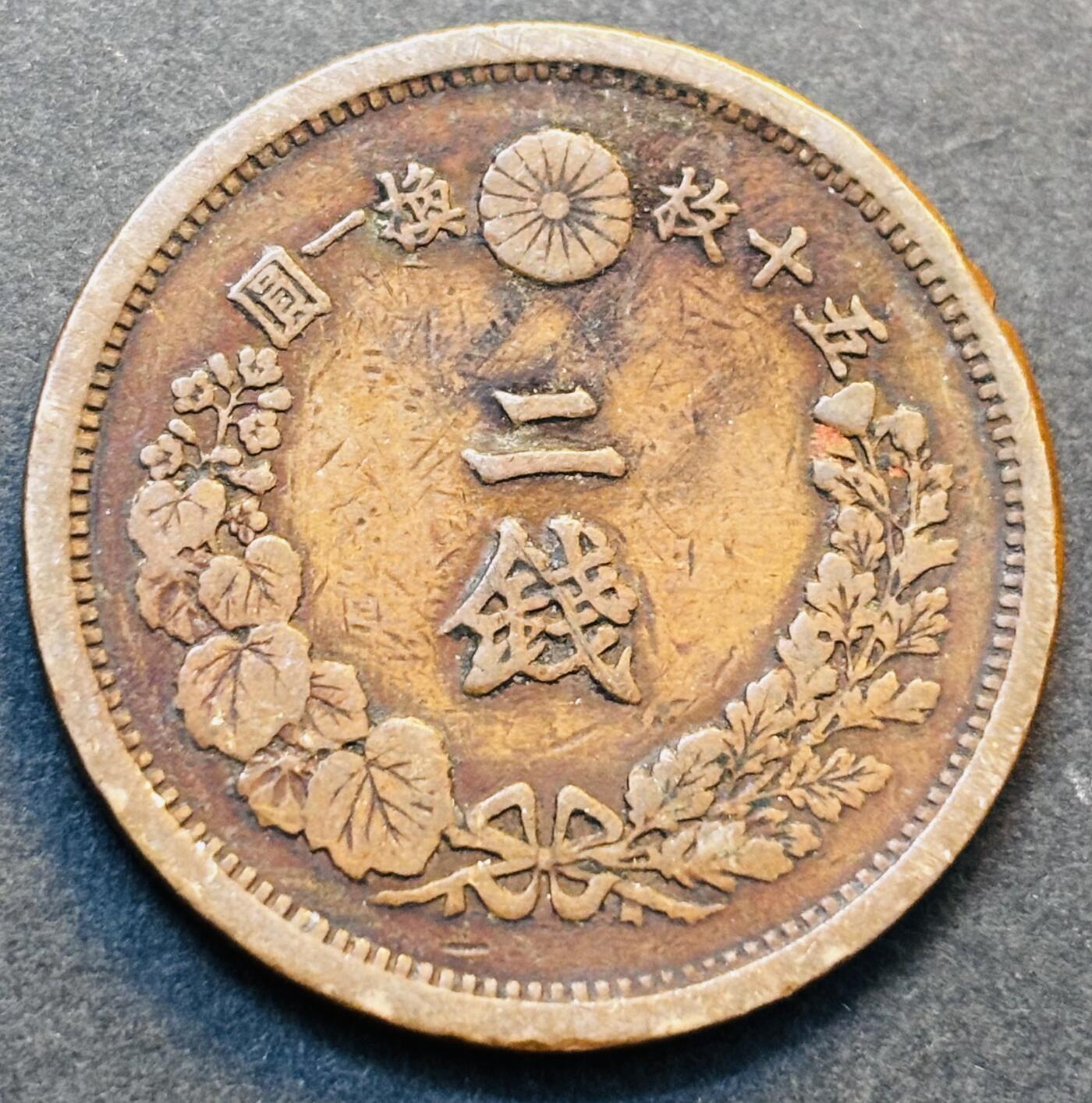 文馨钱币收藏第 278 场，银元，纸币，铜章场 长期接收代拍品 极美龙鳞品日本明治十五年龙二钱铜板，第二版