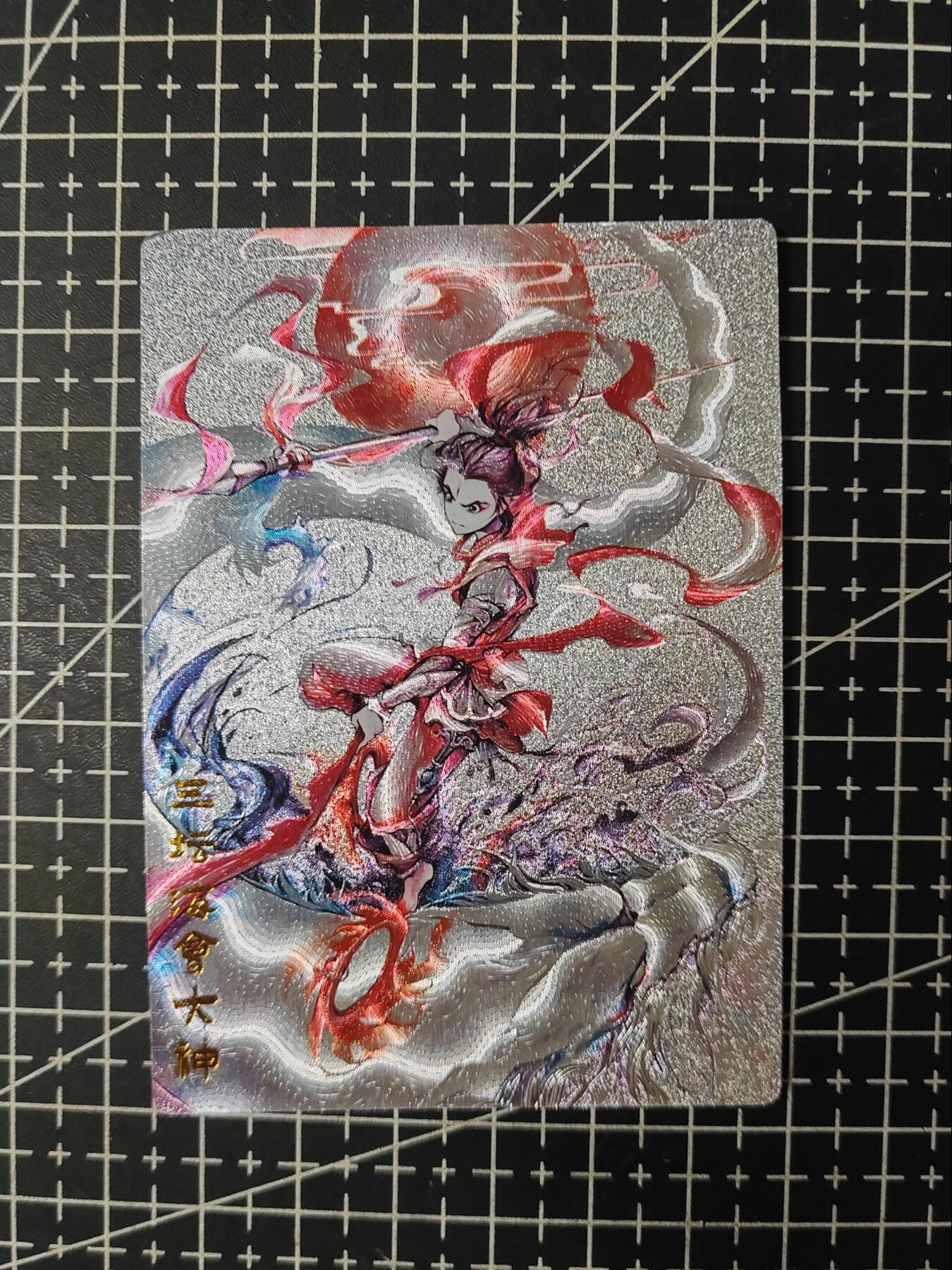 铃鹿第九期（提示一：自制卡难免瑕疵，可能存在撞角爆边等出厂瑕疵，介意慎拍；提示二：参拍请慎重，跑单押金不退的）） 奇点哪吒粗闪单卡