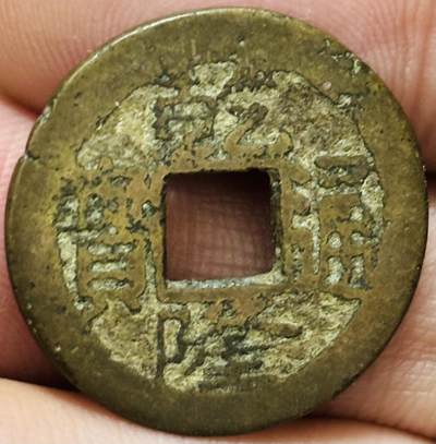 文馨钱币收藏第 278 场，银元，纸币，铜章场 长期接收代拍品 - 乾隆通宝宝南局（今湖南长沙），弓箭南