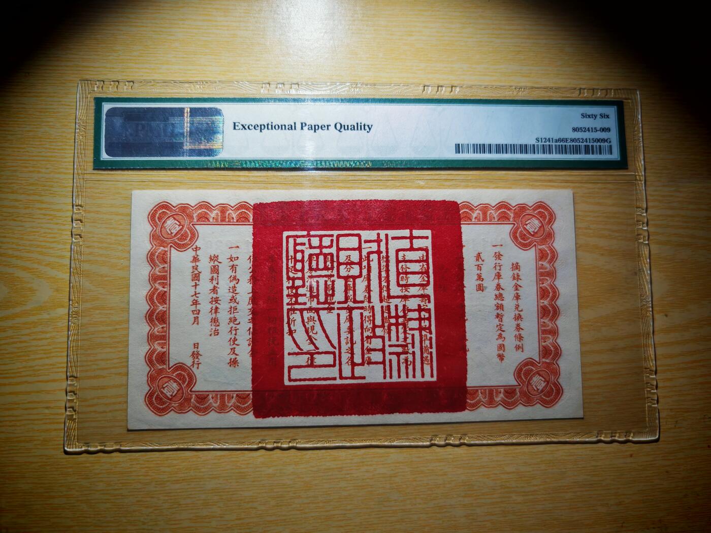 民国十七年直隶省金库兑换券1元PMG66EPQ