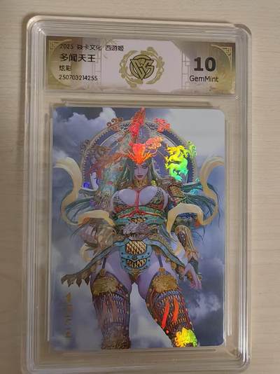 阳大大卡牌拍卖第79期（持续收拍品，周六晚上九点截拍，进群福利早知道） - 【10分炫彩】焱卡文化 神话中国3 黑暗王朝 多闻天王 炫彩255