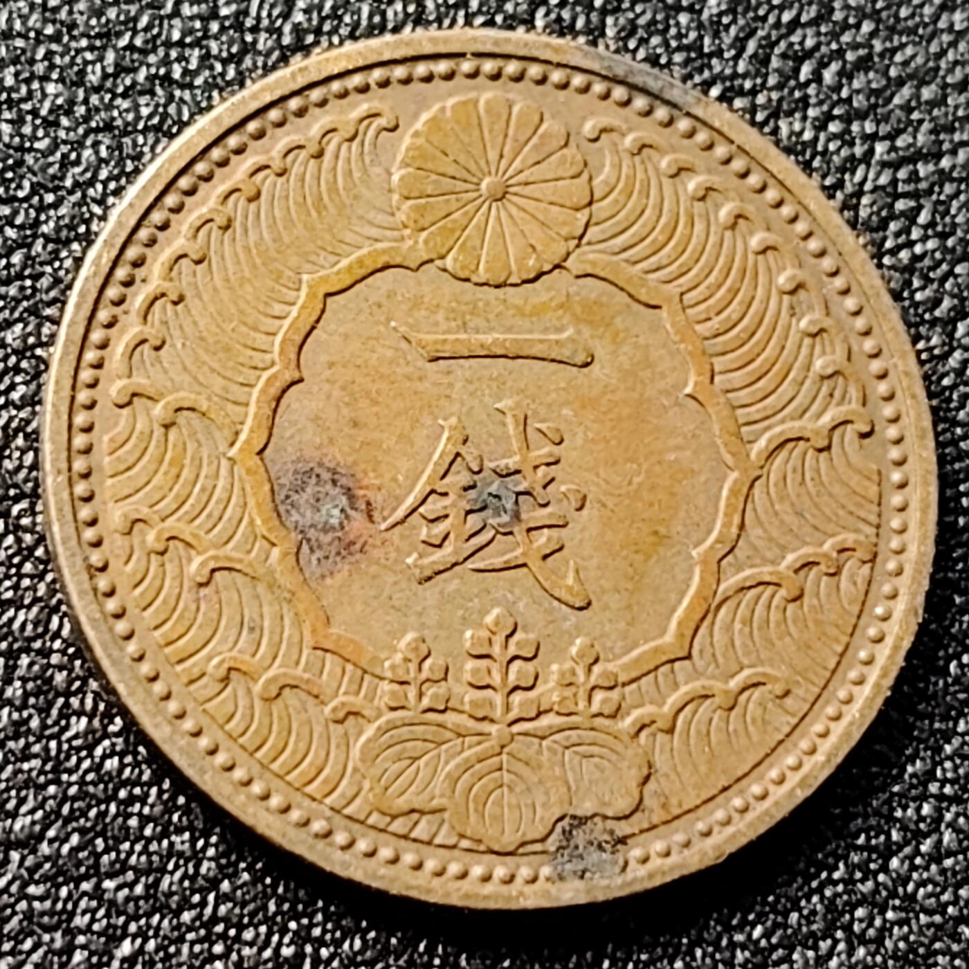 泉币菌-第120场-精品福利场 极美 日本昭和十三年 1938年飞鸟一钱铜币