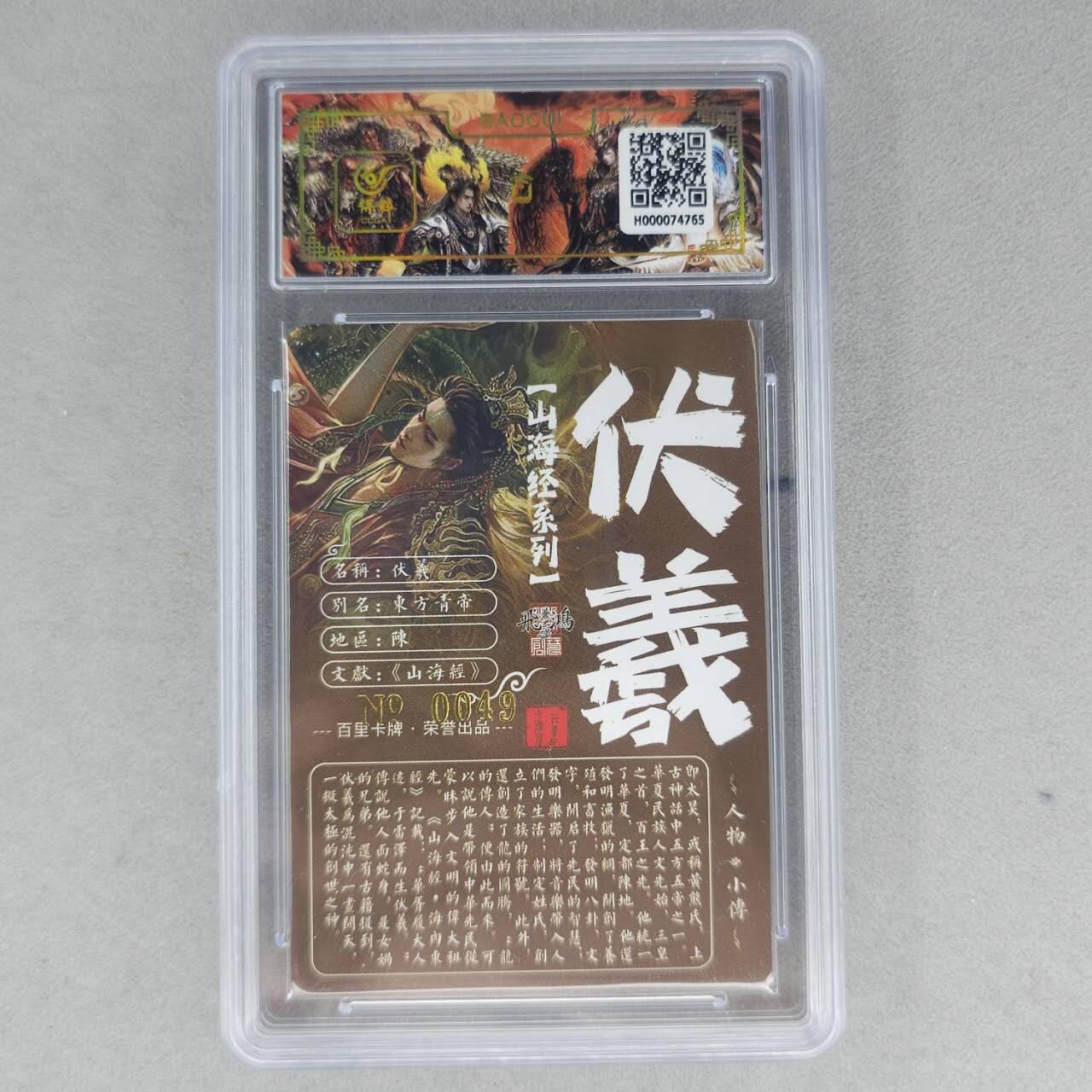 龙虎卡牌第六一场 （无佣金，单场满200元包邮，欢迎送拍） 【亲签 编号49】冷烫粗闪评级卡 百里 苍之飞鸿山海经人物-伏羲