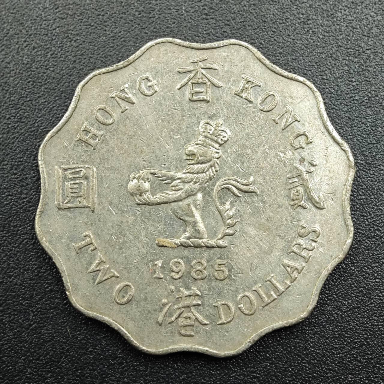 【淘币小摊】实时拍第七百八十一拍   散币场   满百包邮可预留二周 每周一统一发货   香港1985年贰圆