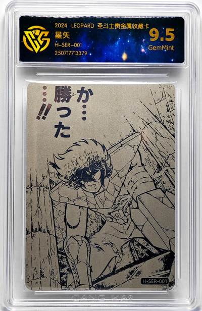白泽拍卖卡牌手绘专场第27期 - 2024 LEOPARD 圣斗士贵金属收藏卡 星矢   CCG评级 9.5分 特标