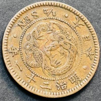 文馨钱币收藏第 278 场，银元，纸币，铜章场 长期接收代拍品 - 小特年极品龙鳞日本明治十六年龙半钱铜板，第二版关门版