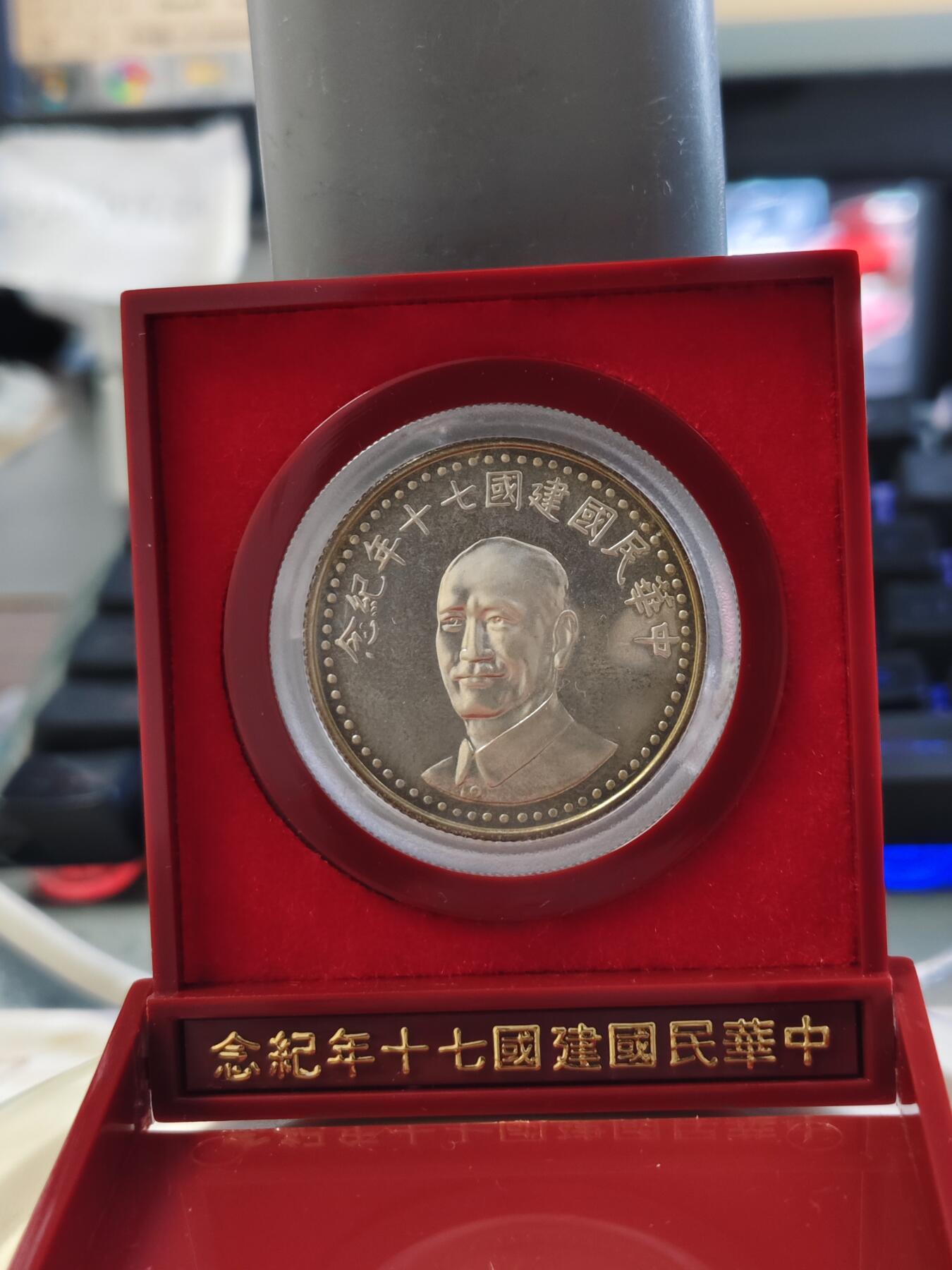 第180期拍卖【长期征集拍品】【北京币展专场】 1981年中国台湾省中华民国建国七十周年纪念银币，原盒