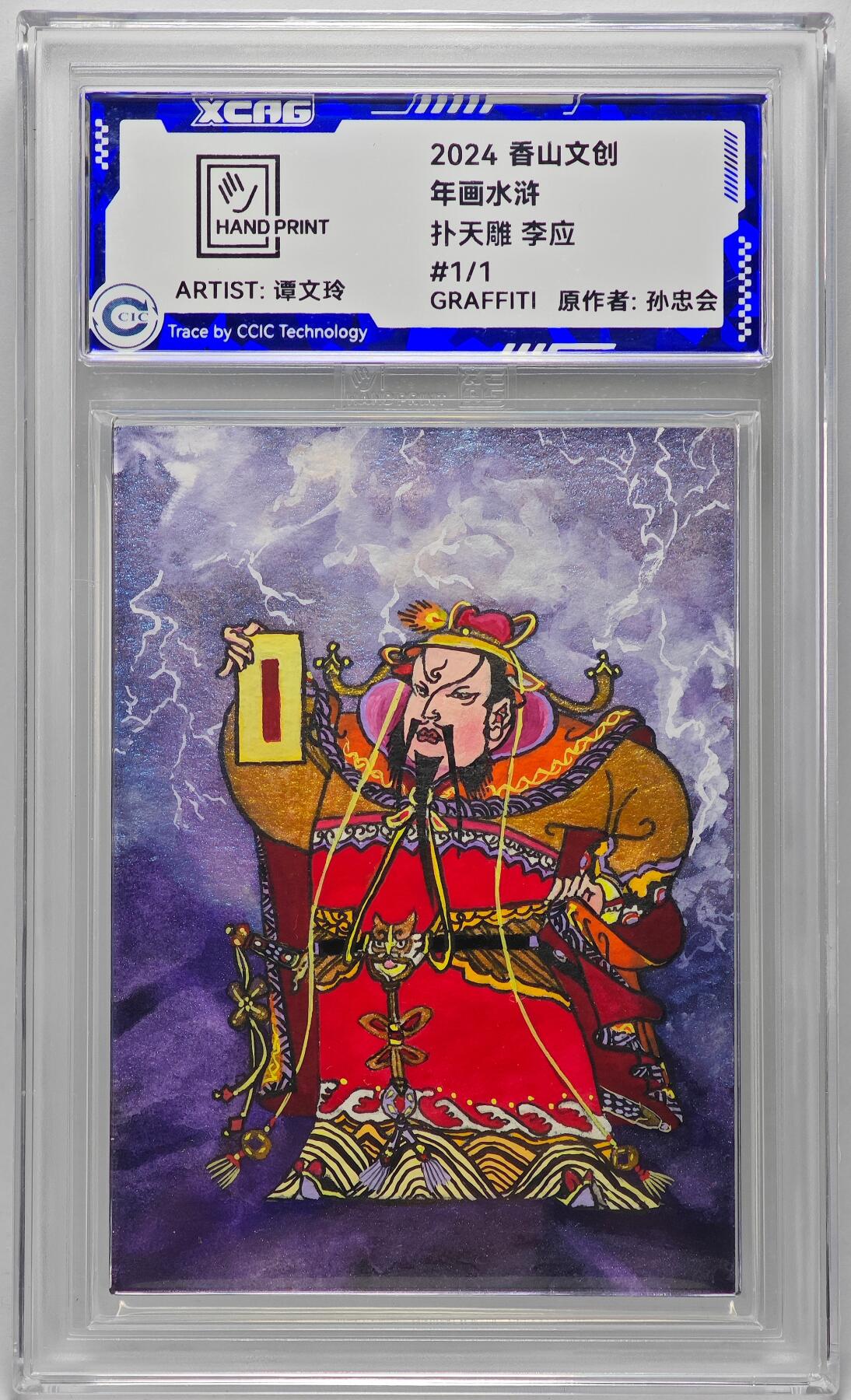 白泽拍卖卡牌手绘专场第27期 2024 香山文创 年画水浒手绘卡 扑天雕 李应  谭文玲签题 CCIC封装