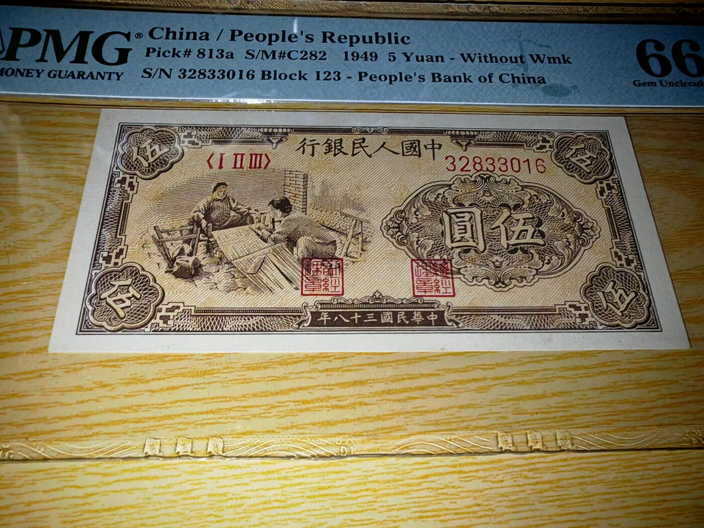 第一套人民币5元织布PMG66EPQ