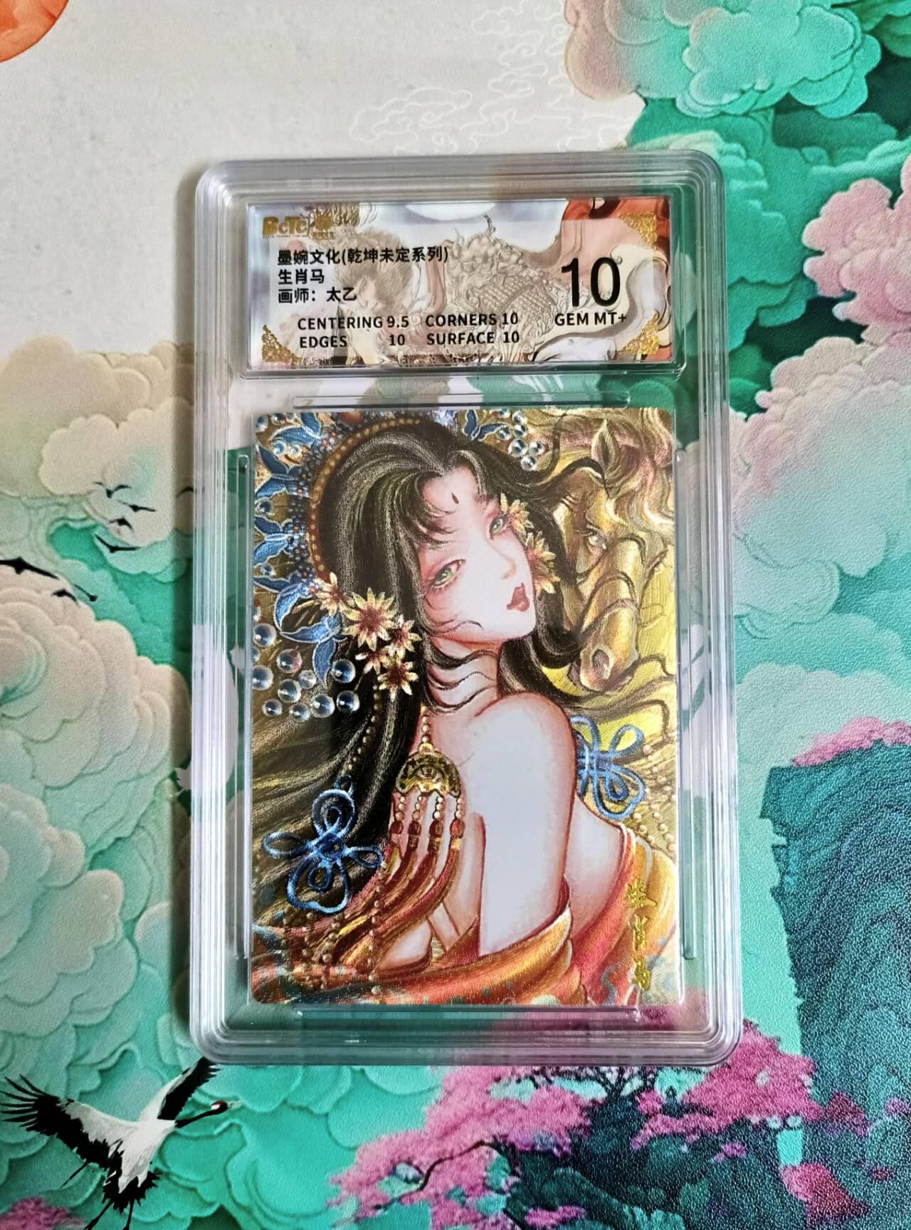 龙虎卡牌第六一场 （无佣金，单场满200元包邮，欢迎送拍） 粗闪评级卡 墨婉文化 太乙 十二生肖 马 10分