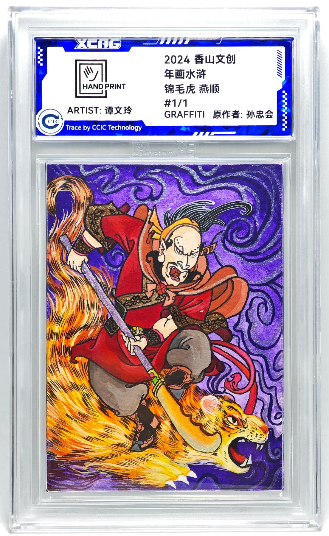 白泽拍卖卡牌手绘专场第27期 2024 香山文创 年画水浒手绘卡 锦毛虎 燕顺  谭文玲签题 CCIC封装