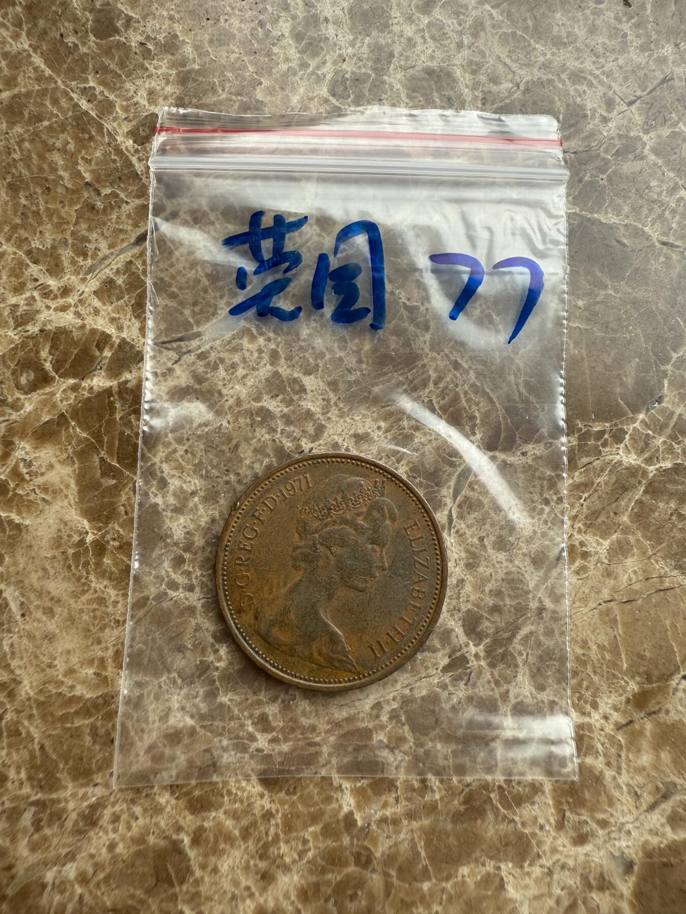 四海杂货铺第九场 英国硬币